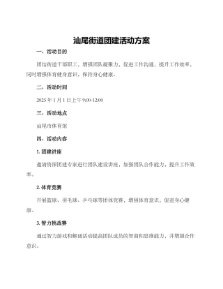 汕尾街道团建活动方案