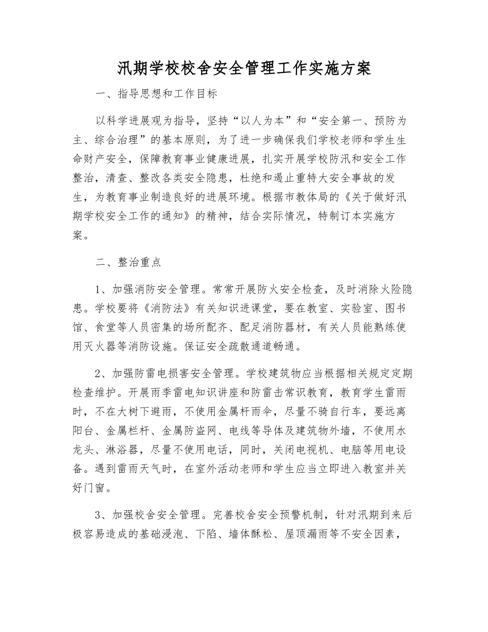 汛期学校校舍安全管理工作实施方案_第1页