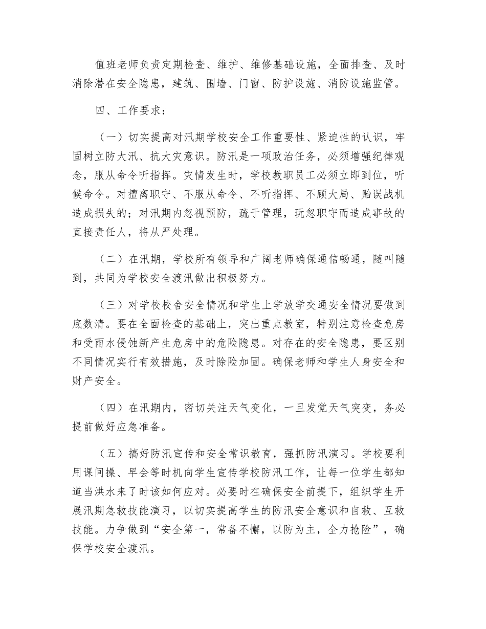 汛期学校校舍安全管理工作实施方案_第3页