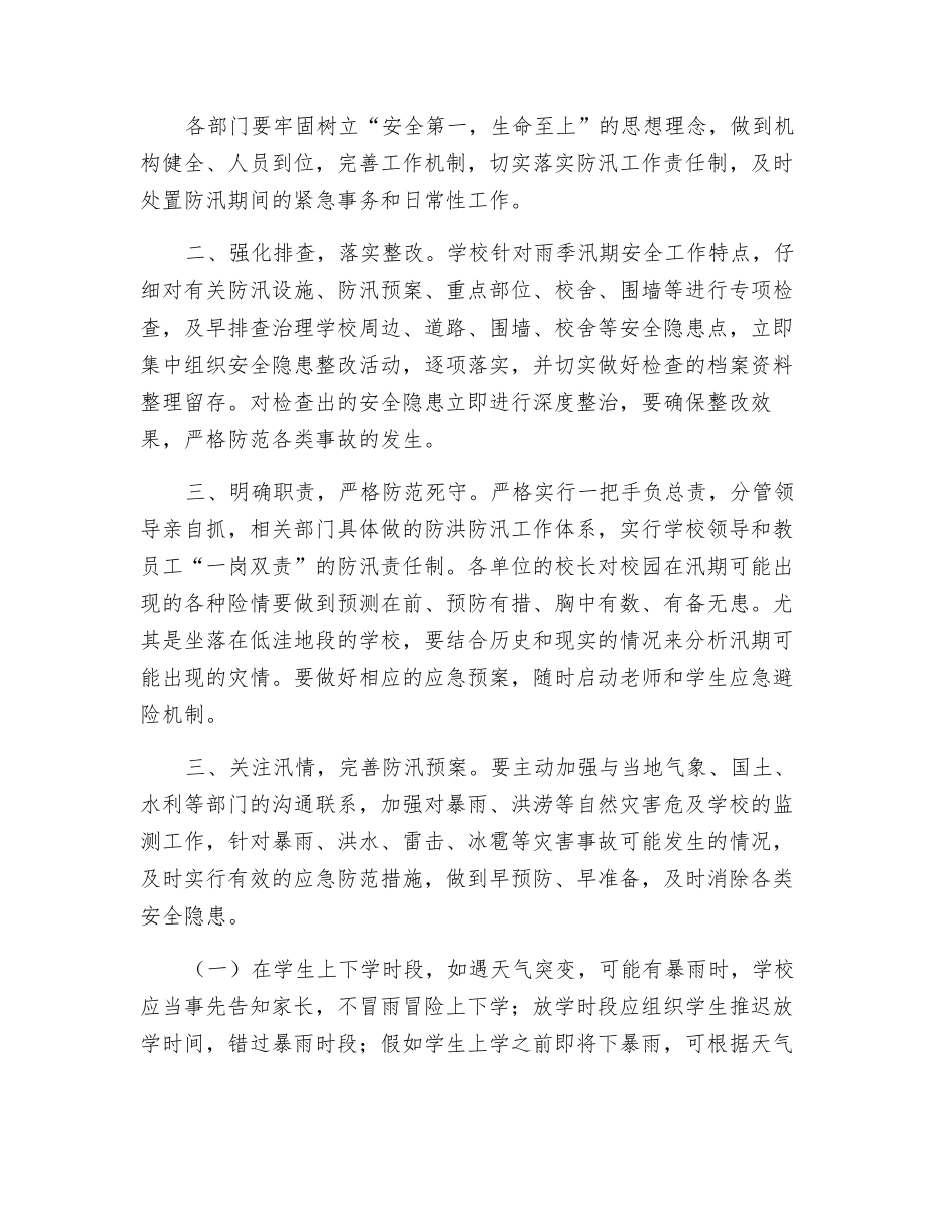 汛期学校安全工作方案_第2页