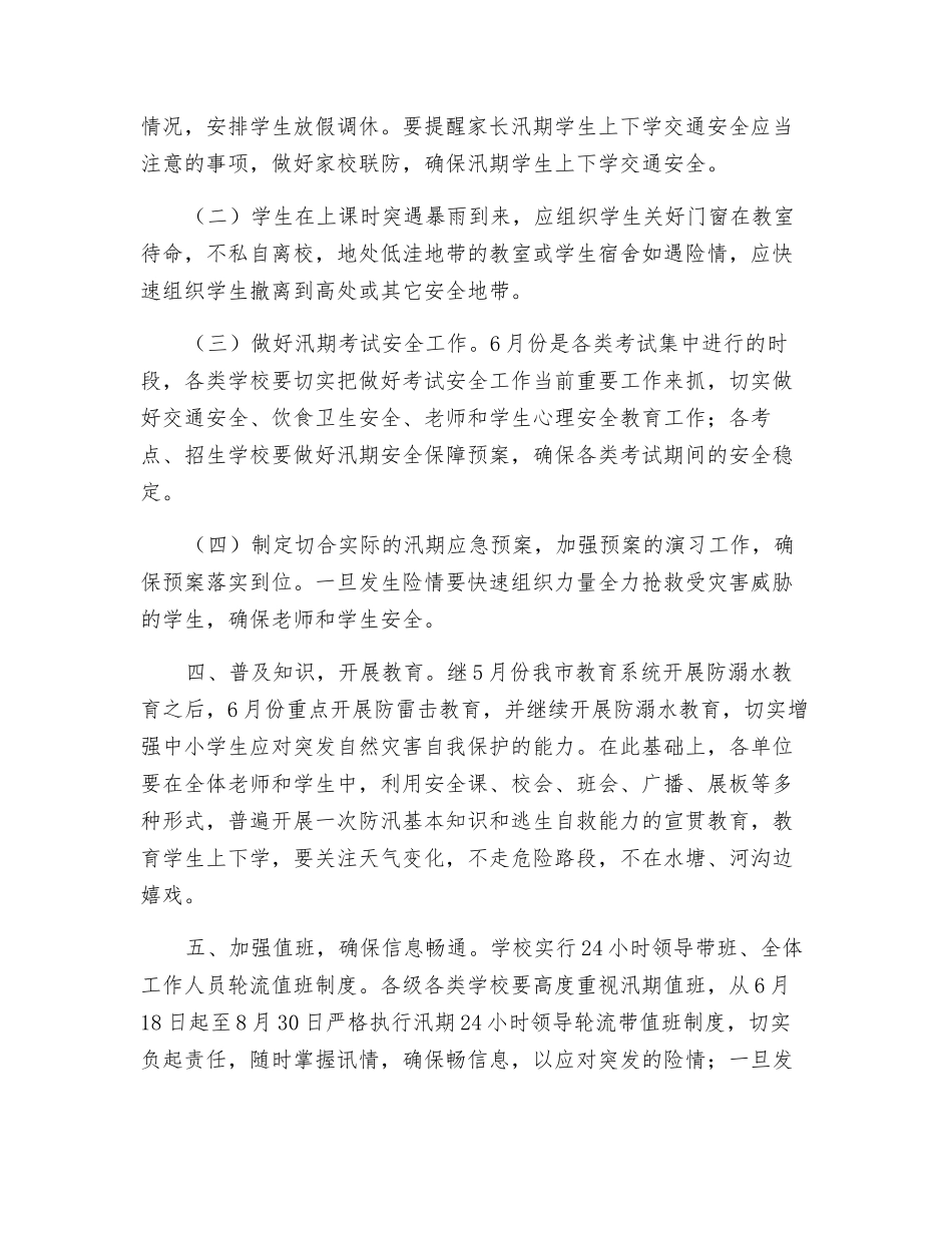 汛期学校安全工作方案_第3页