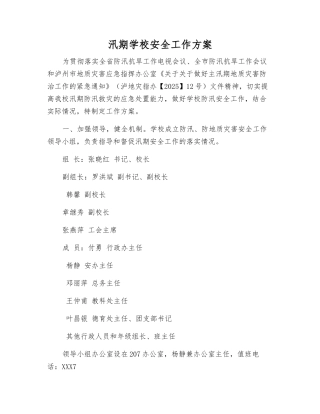 汛期学校安全工作方案
