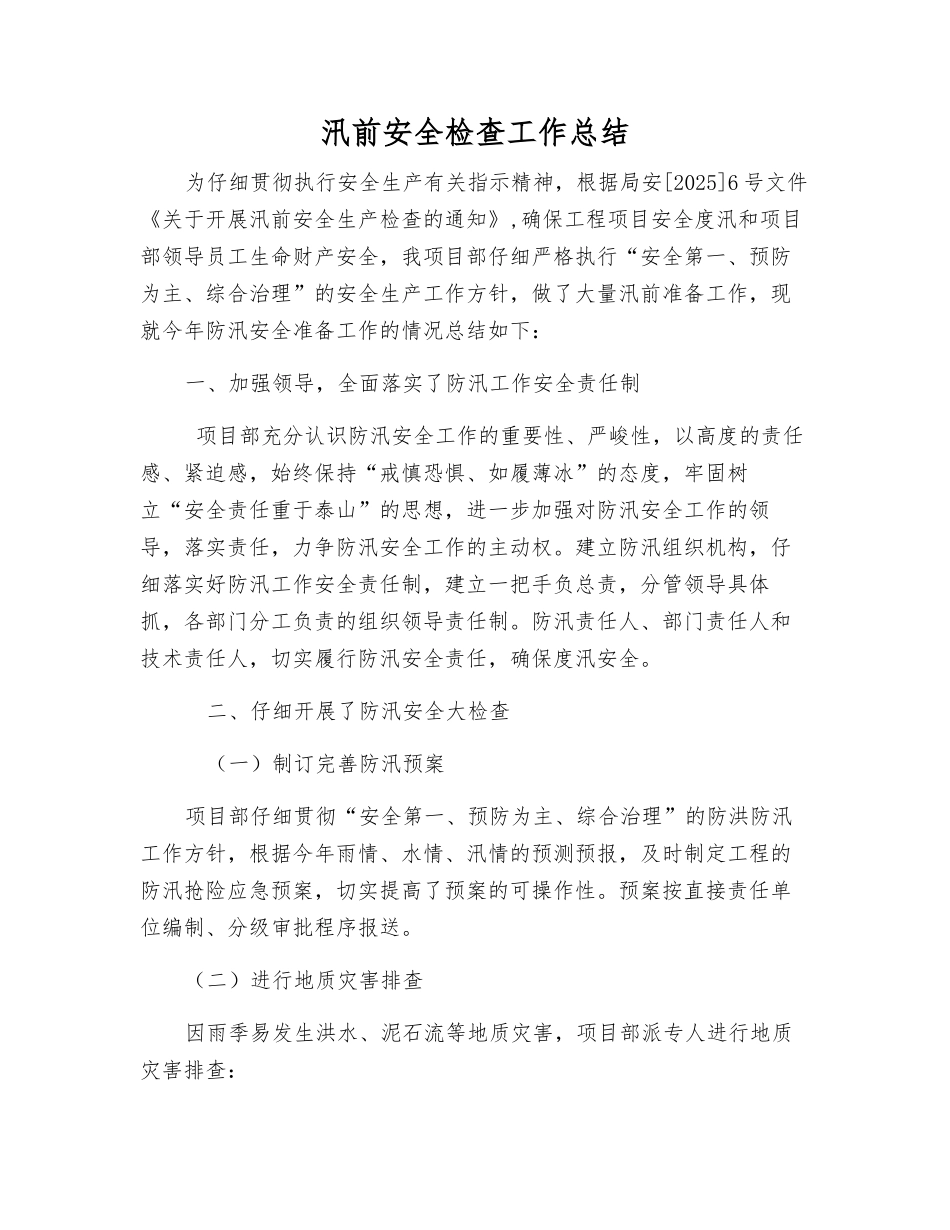 汛前安全检查工作总结_第1页