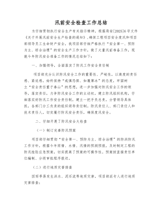 汛前安全检查工作总结
