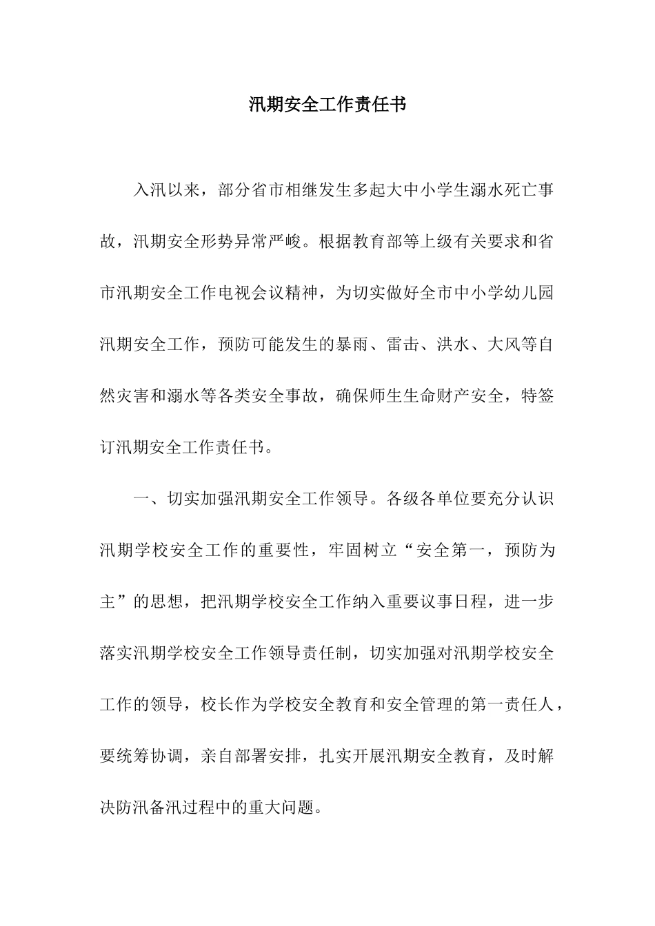 汛期安全工作责任书_第1页