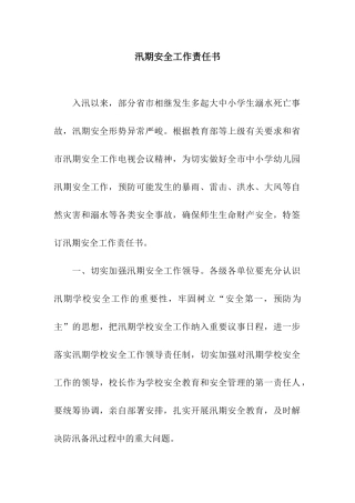 汛期安全工作责任书