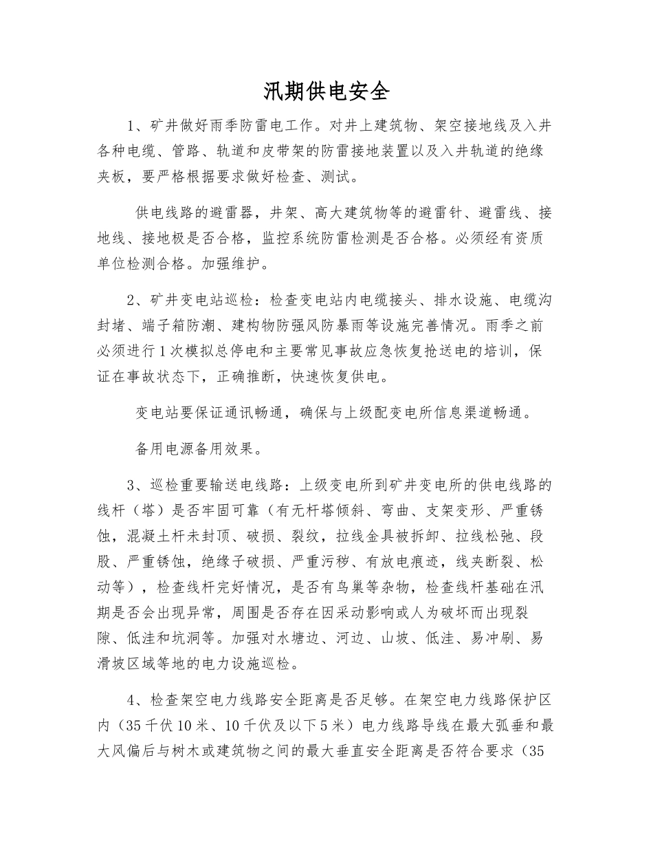 汛期供电安全_第1页
