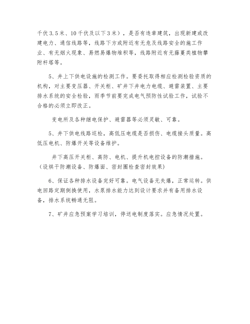 汛期供电安全_第2页