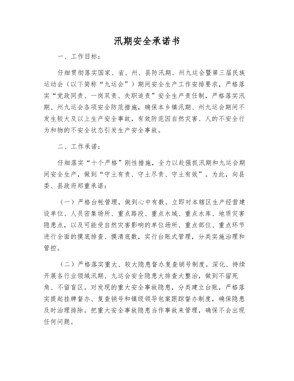 汛期安全承诺书_第1页