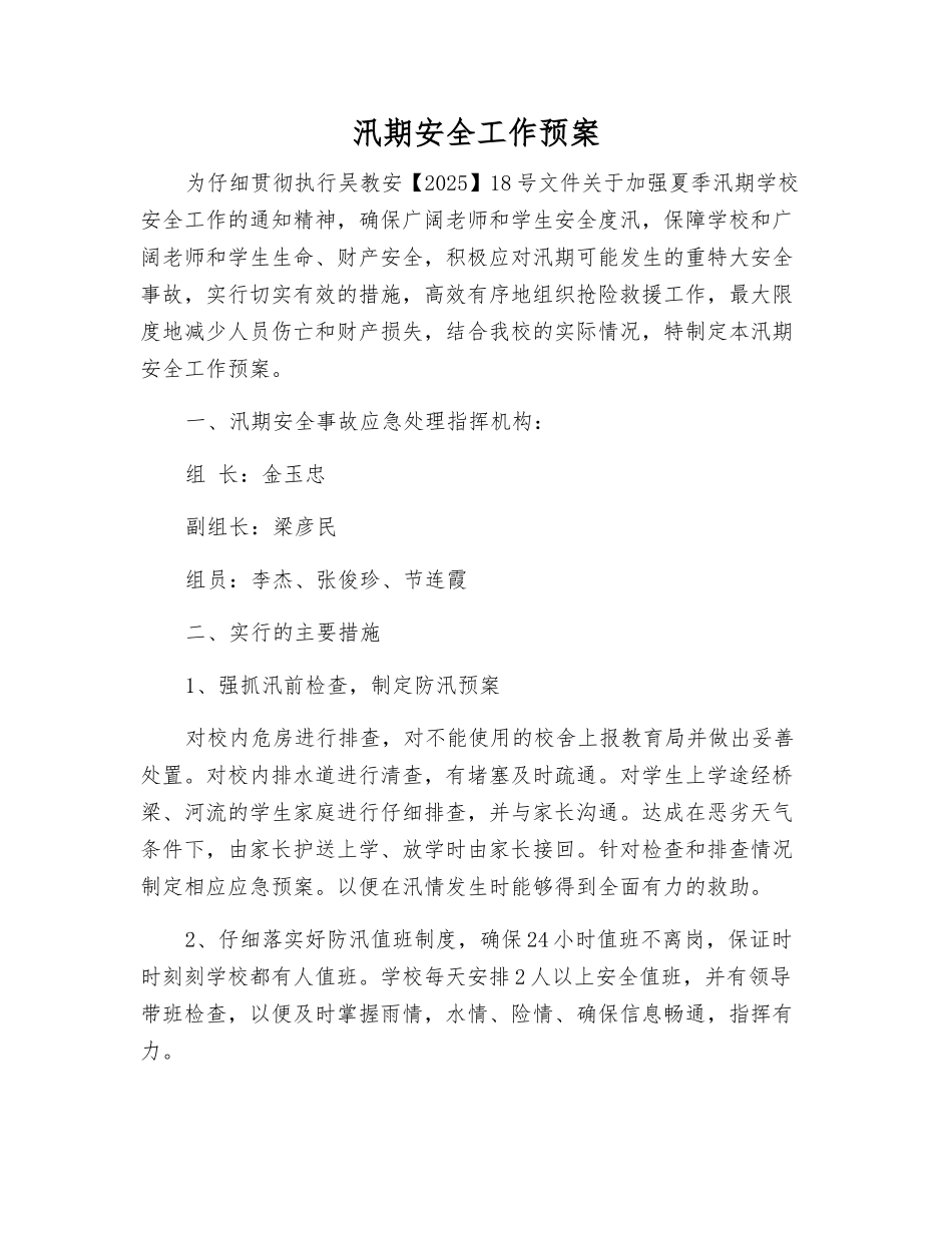 汛期安全工作预案_第1页