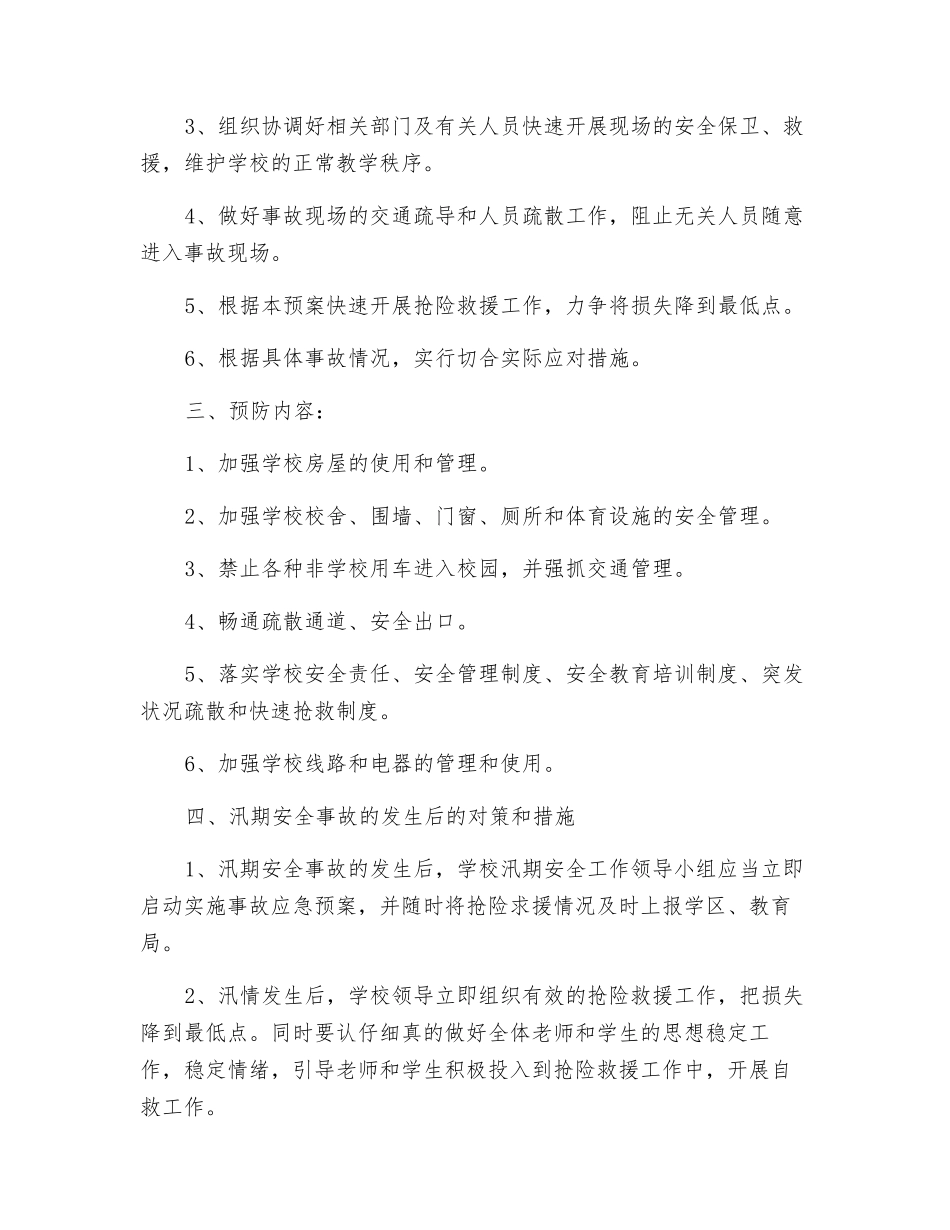 汛期安全工作预案_第2页