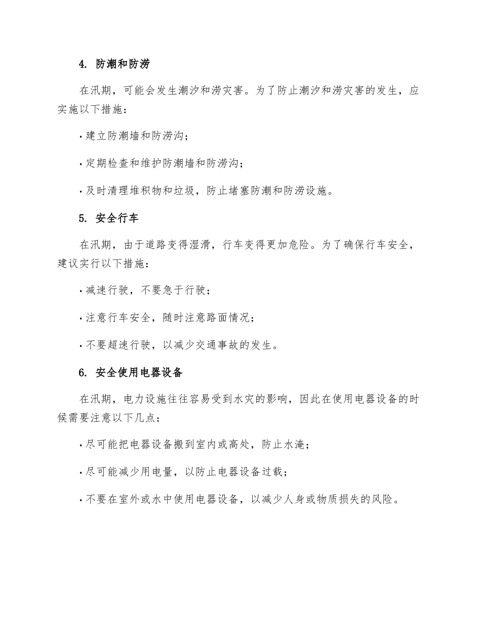 汛期安全措施_第2页