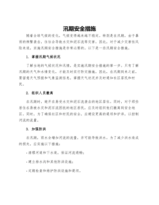 汛期安全措施