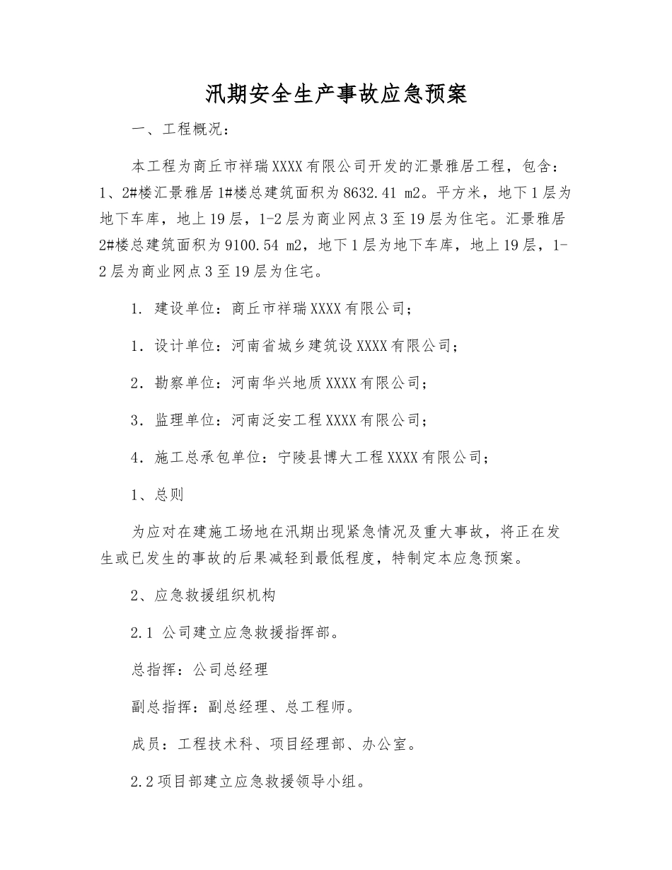 汛期安全生产事故应急预案_第1页
