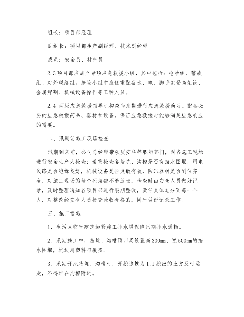 汛期安全生产事故应急预案_第2页