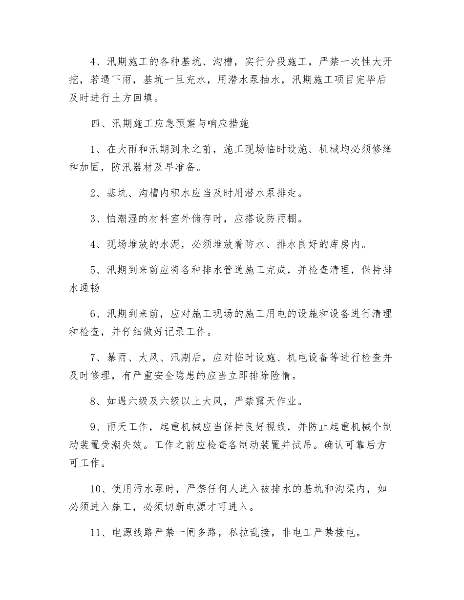 汛期安全生产事故应急预案_第3页