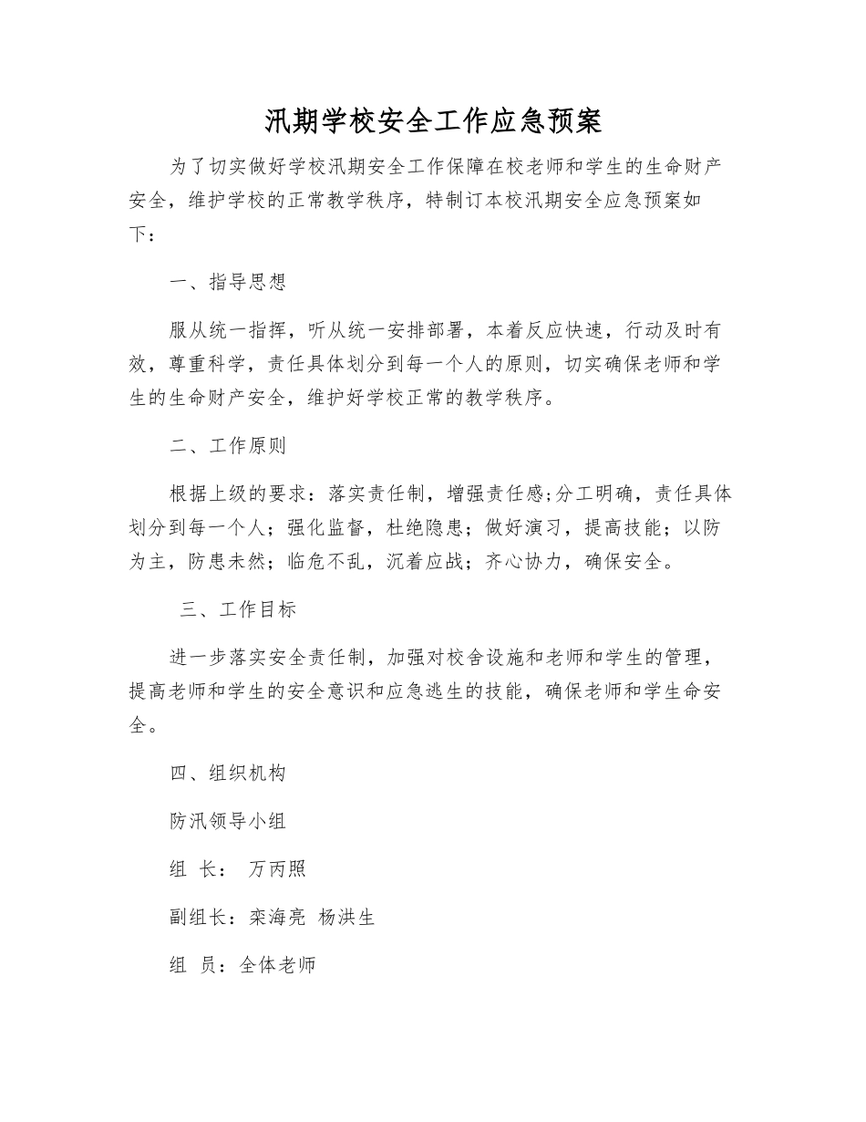 汛期学校安全工作应急预案_第1页