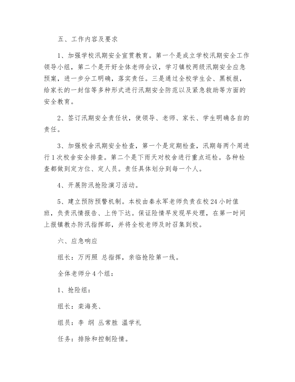 汛期学校安全工作应急预案_第2页