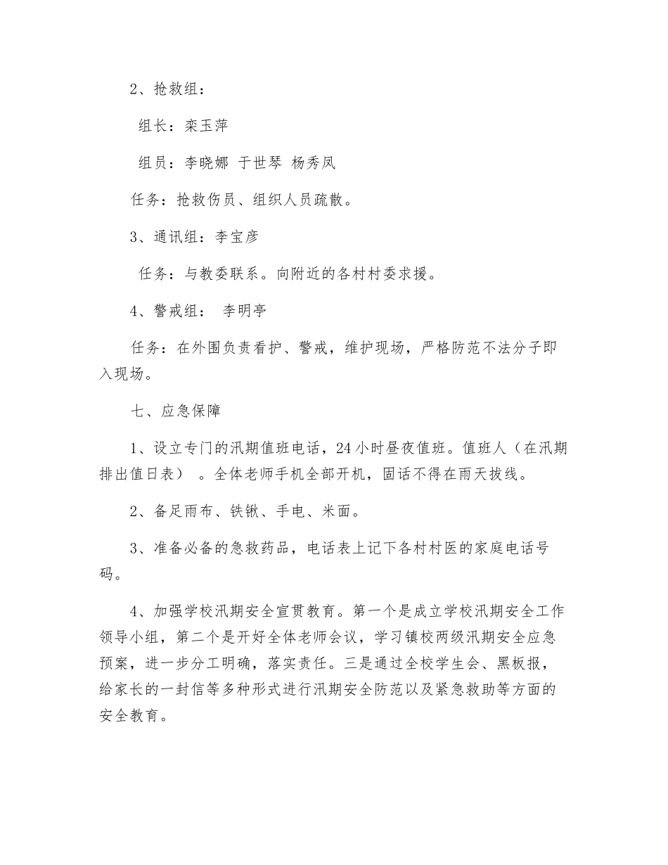 汛期学校安全工作应急预案_第3页
