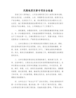 汛期地质灾害专项安全检查