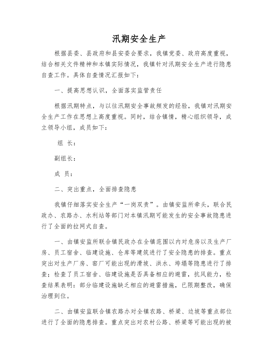 汛期安全生产_第1页