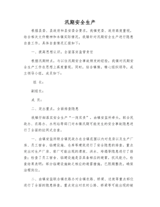 汛期安全生产