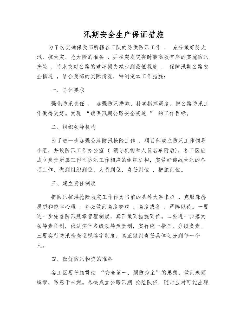 汛期安全生产保证措施_第1页