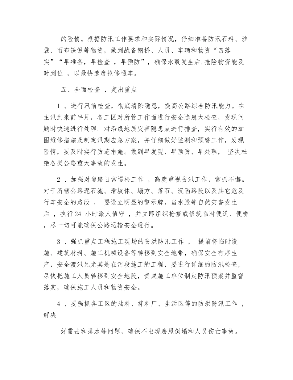 汛期安全生产保证措施_第2页