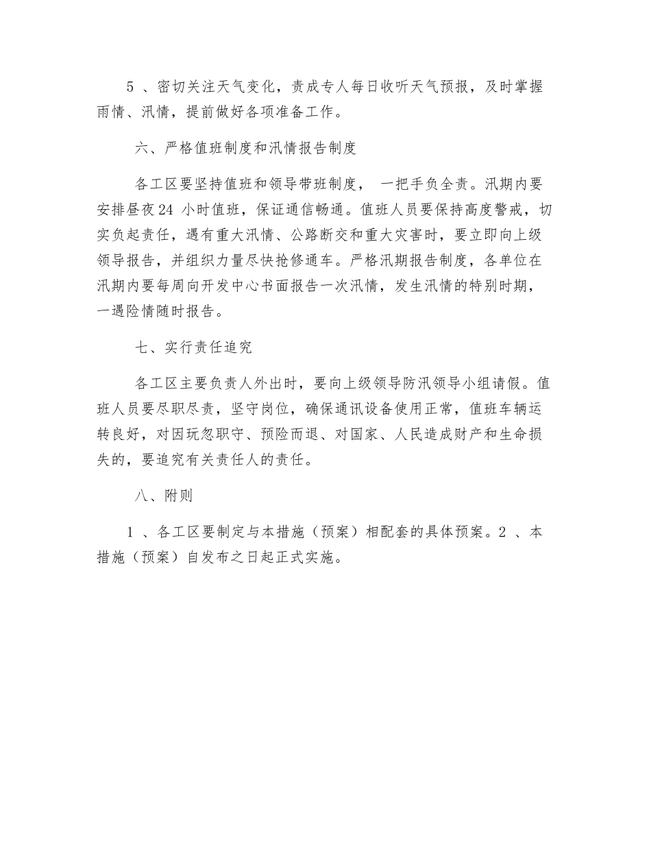 汛期安全生产保证措施_第3页