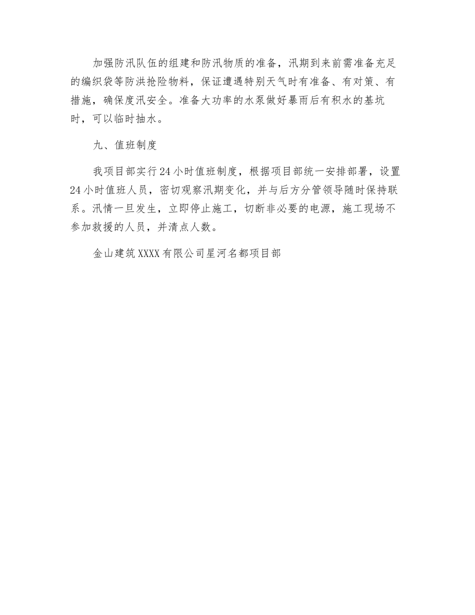 汛期安全施工管理措施_第3页
