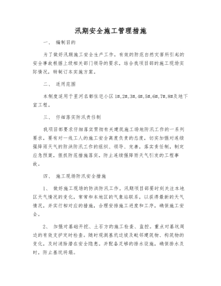 汛期安全施工管理措施