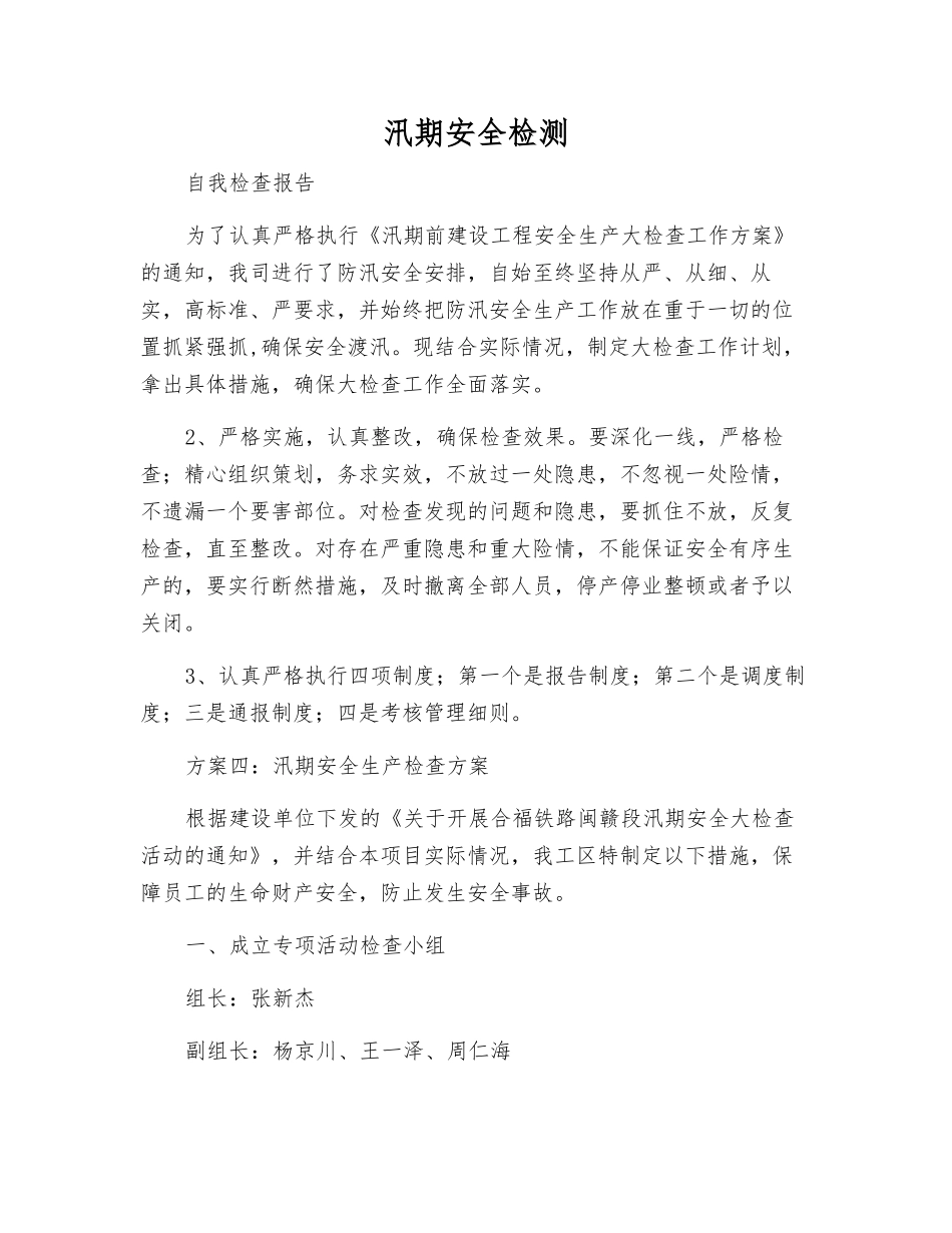 汛期安全检测_第1页