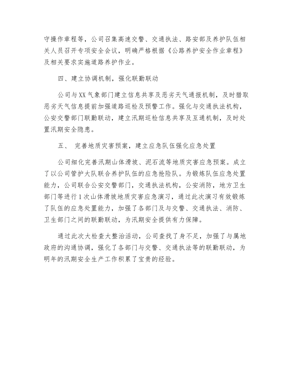 汛期安全生产大检查大整治活动总结_第2页