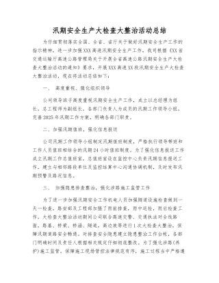 汛期安全生产大检查大整治活动总结