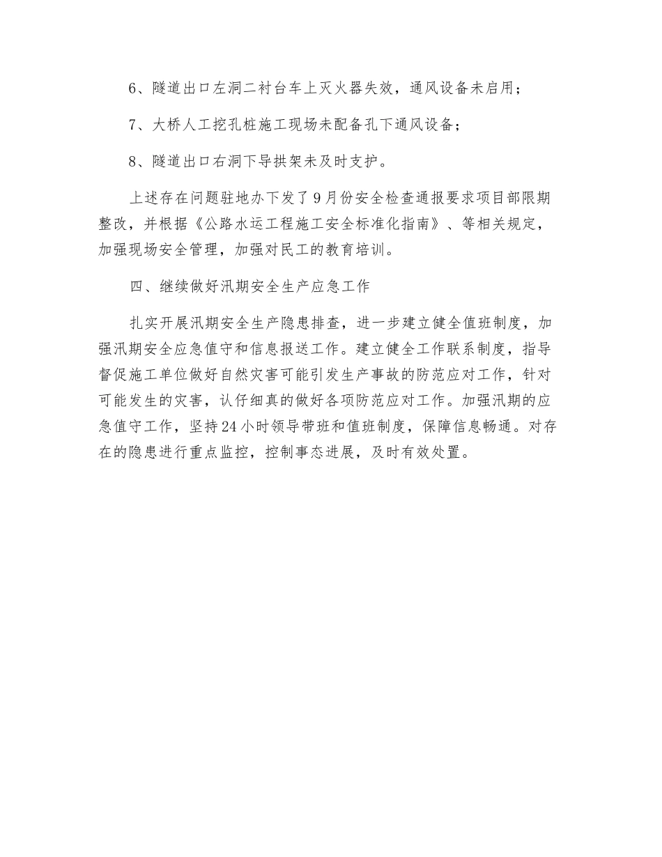 汛期安全生产工作总结_第2页