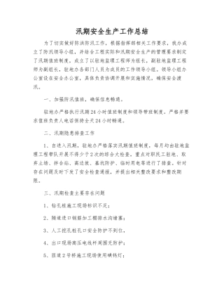 汛期安全生产工作总结