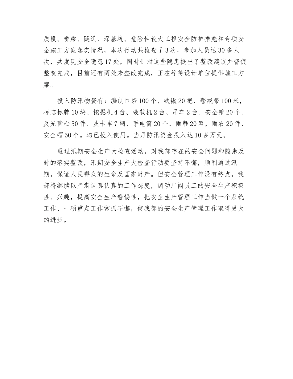 汛期安全生产大检查行动工作总结_第3页