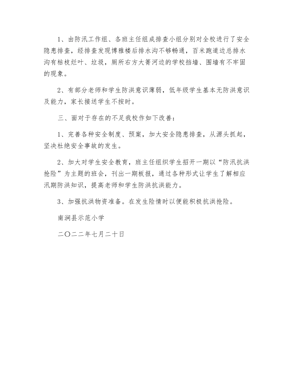 汛期安全隐患排查整治总结_第2页