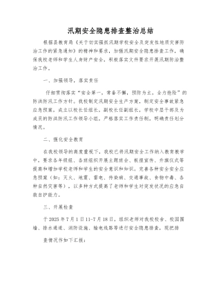 汛期安全隐患排查整治总结