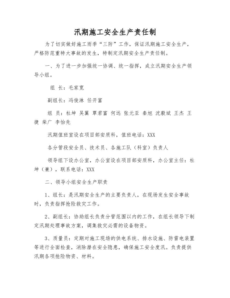 汛期施工安全生产责任制_第1页