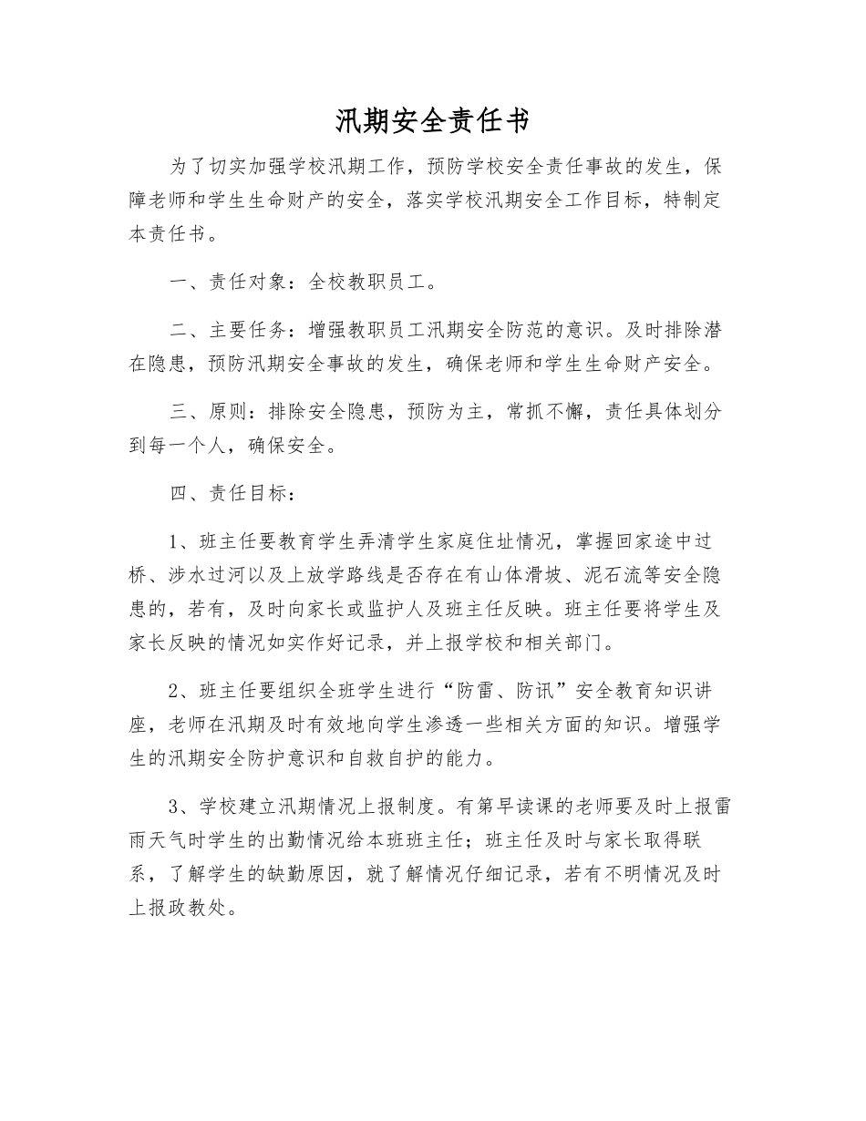 汛期安全责任书_第1页