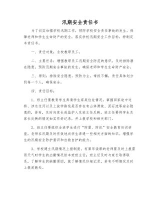 汛期安全责任书