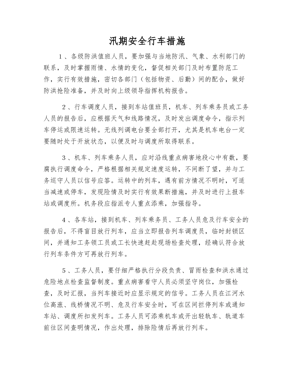 汛期安全行车措施_第1页