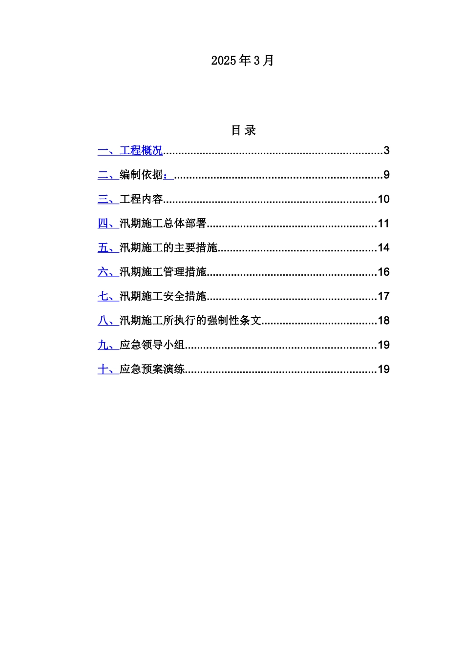 汛期施工综合方案样本_第3页