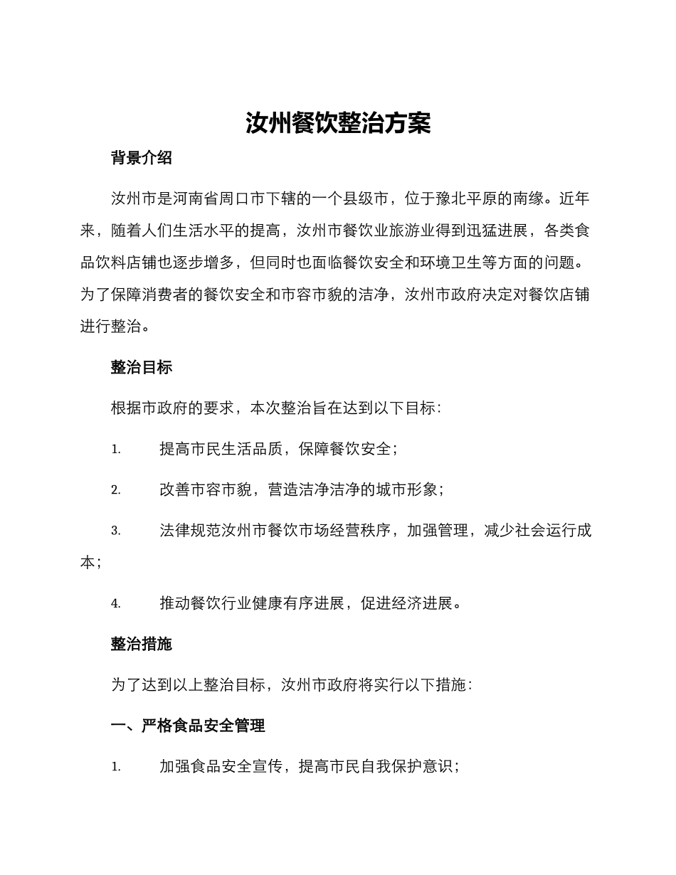 汝州餐饮整治方案_第1页