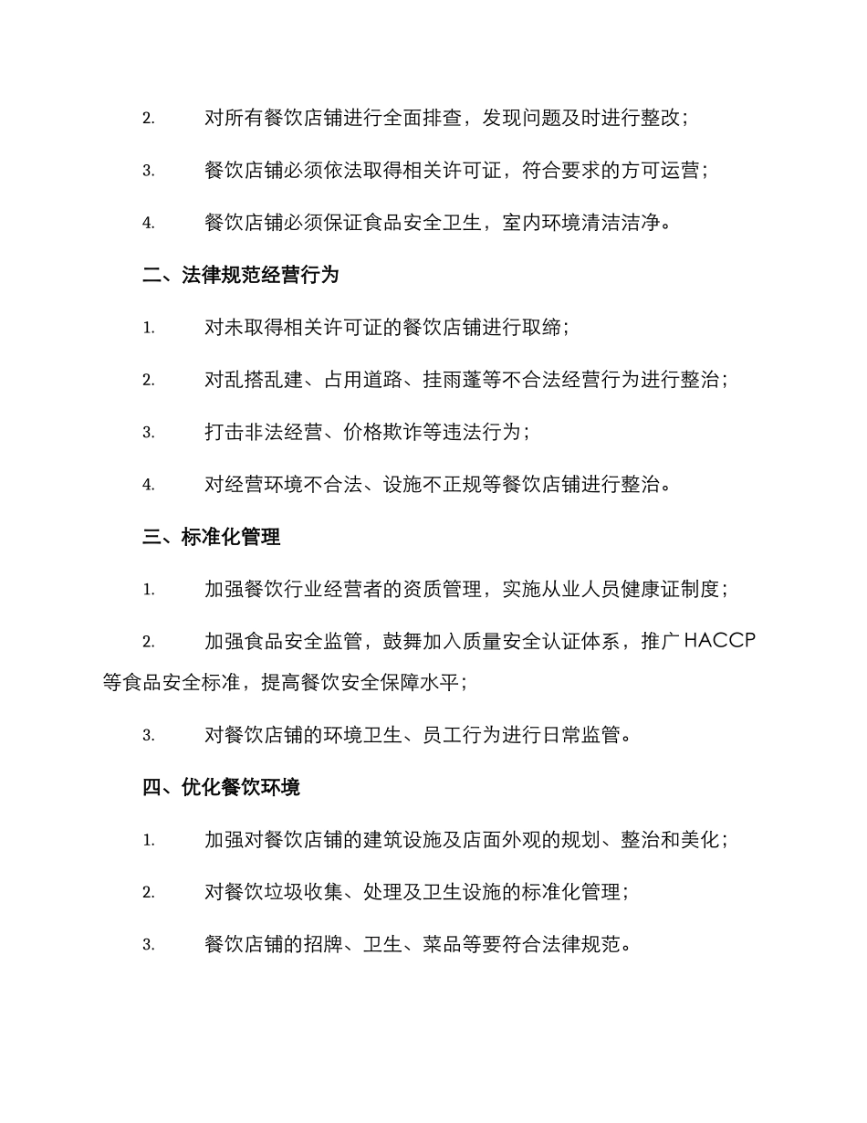 汝州餐饮整治方案_第2页