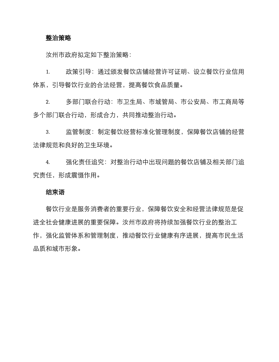 汝州餐饮整治方案_第3页