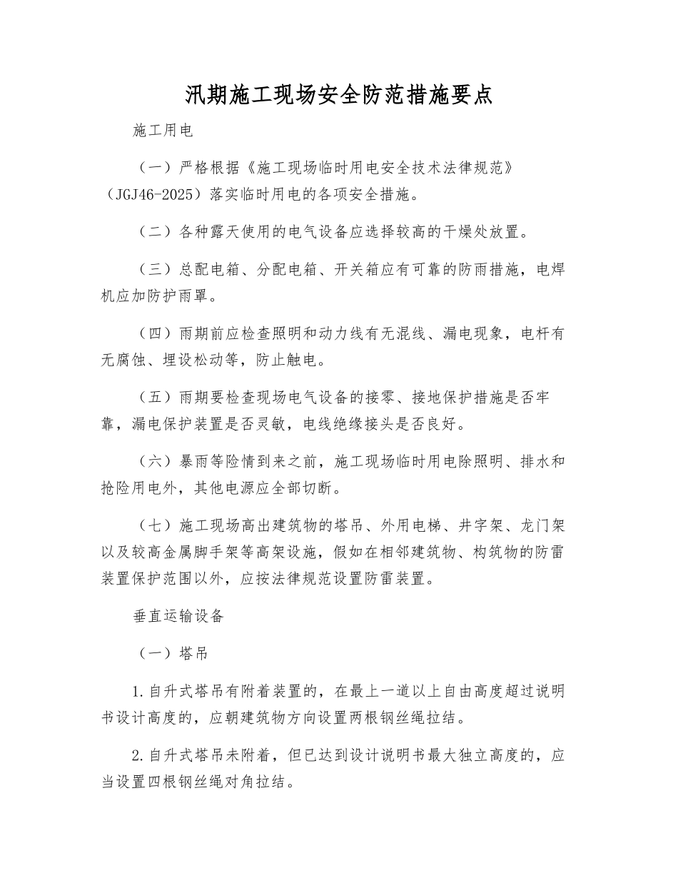 汛期施工现场安全防范措施要点_第1页