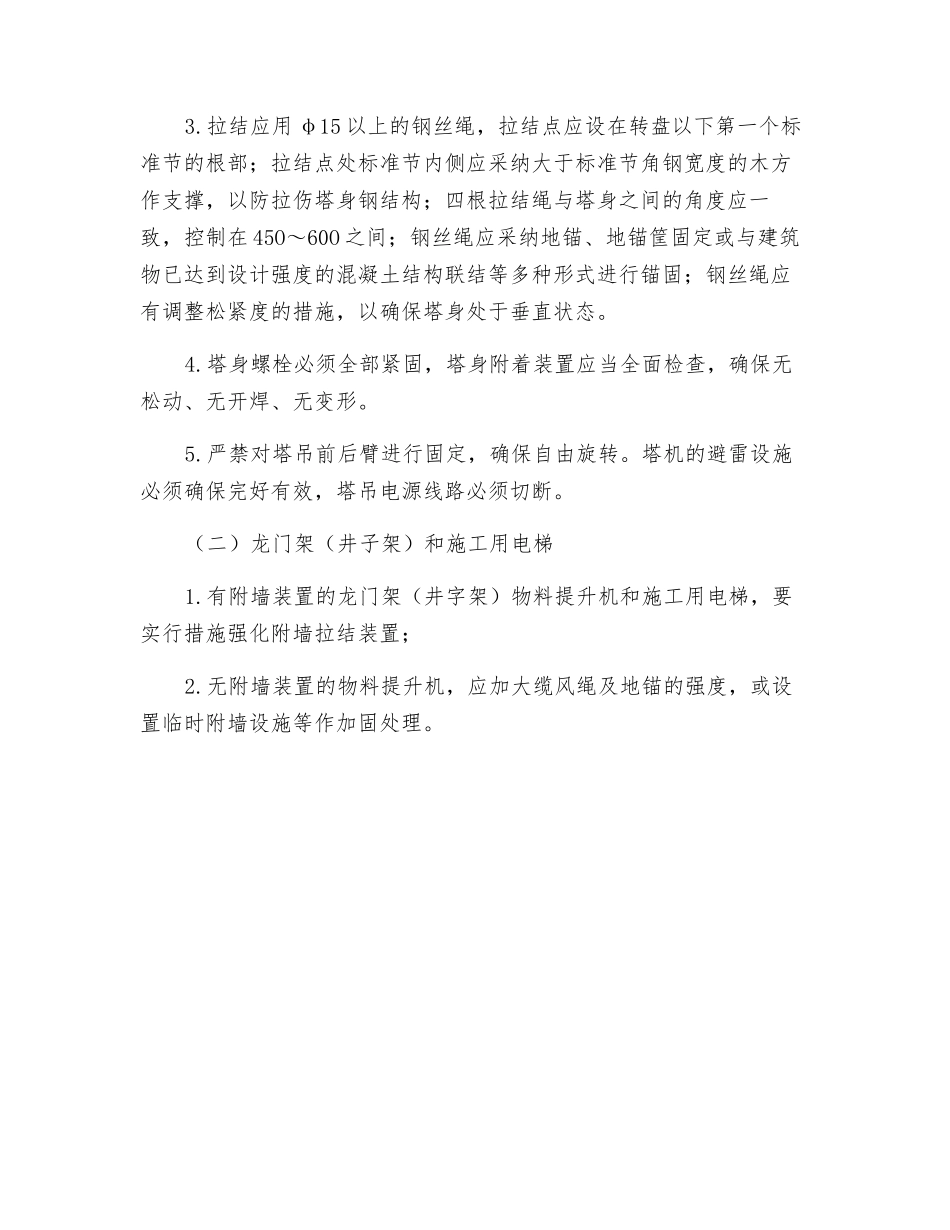 汛期施工现场安全防范措施要点_第2页