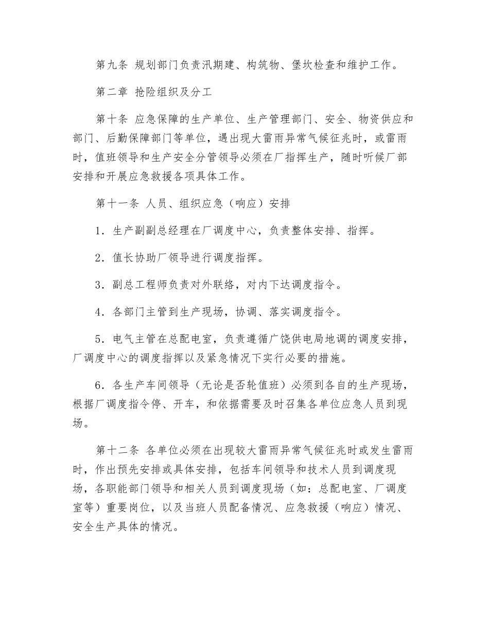 汛期安全管理制度_第2页